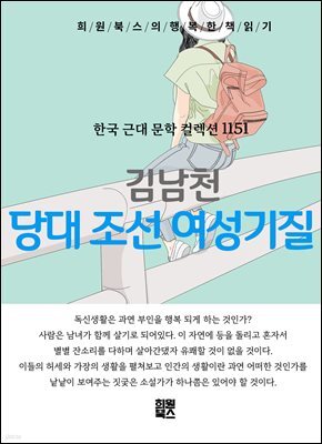 김남천 - 당대 조선 여성 기질