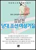 김남천 - 당대 조선 여성 기질