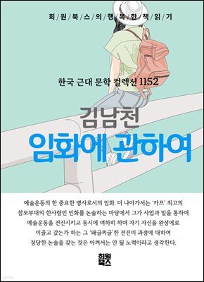 김남천 - 임화에 관하여
