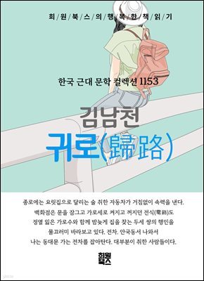 김남천 - 귀로
