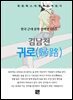 김남천 - 귀로