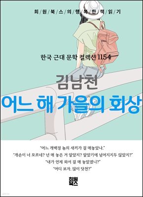 김남천 - 어느 해 가을의 회상