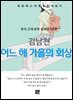 김남천 - 어느 해 가을의 회상