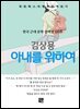 김상용 - 아내를 위하여