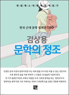 김상용 - 문학의 정조