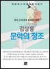 김상용 - 문학의 정조