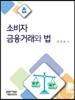 소비자금융거래와 법