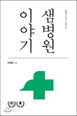 샘병원 이야기