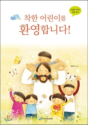 착한 어린이를 환영합니다