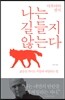 나는 길들지 않는다