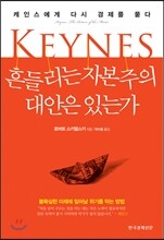 흔들리는 자본주의 대안은 있는가