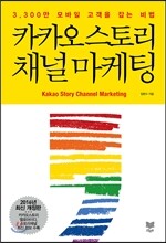 카카오 스토리 채널 마케팅