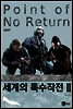 세계의 특수작전 2