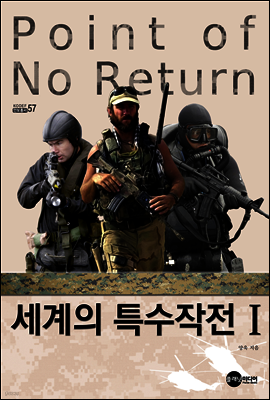 세계의 특수작전 1