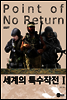 세계의 특수작전 1