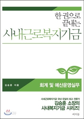 사내근로복지기금 - 회계 및 예산운영실무 