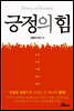긍정의 힘