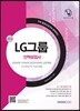 2016LG그룹 인·적성검사
