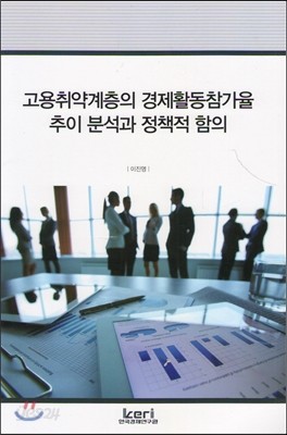 고용취약계층의 경제활동참가율 추이 분석과 정책적 함의