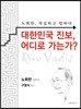 대한민국 진보, 어디로 가는가?