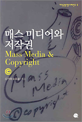 매스 미디어와 저작권