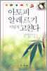아토피 알레르기 이렇게 고친다