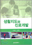 생활지도와 진로개발