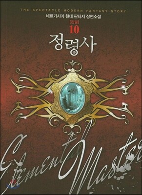 정령사 10