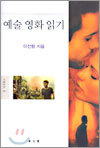 예술 영화 읽기