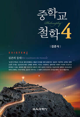 중학교 철학 4