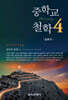 중학교 철학 4