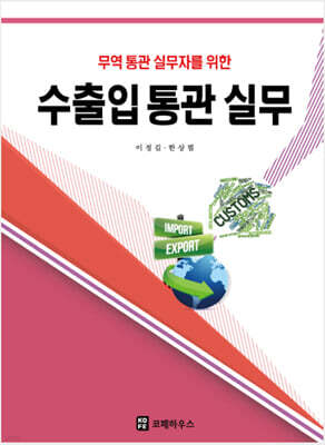 수출입통관실무