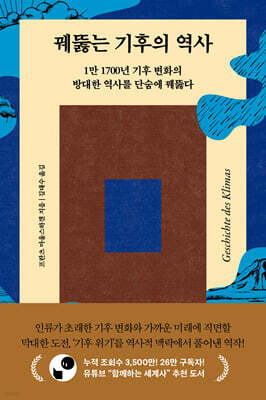 꿰뚫는 기후의 역사