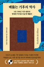 꿰뚫는 기후의 역사