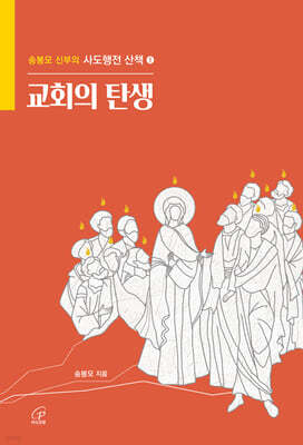 교회의 탄생