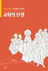 교회의 탄생
