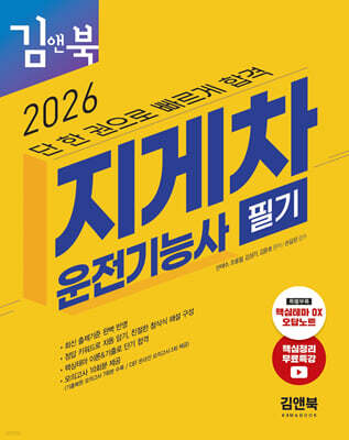 2026 지게차운전기능사 필기 김앤북