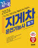 2026 김앤북 지게차운전기능사 필기