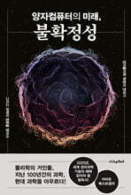 양자컴퓨터의 미래, 불확정성