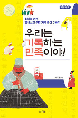 우리는 기록하는 민족이야!