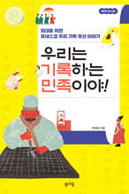 우리는 기록하는 민족이야!