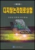 디지탈 논리회로 실험