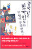 중국인은 한국인보다 무엇이 부족한가