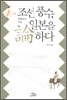 조선 풍수, 일본을 논하다