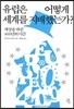 유럽은 어떻게 세계를 지배했는가