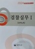 2024 법학전문대학원 교재 검찰실무1 (기록교재 제외 7권)