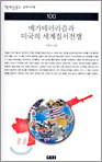 메가테러리즘과 미국의 세계질서전쟁