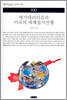 메가테러리즘과 미국의 세계질서전쟁
