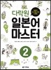 다락원 일본어 마스터２