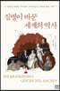 질병이 바꾼 세계의 역사